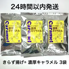 おとうふ工房いしかわ きらず揚げ 濃厚キャラメル 3袋