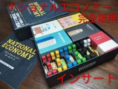 ナショナルエコノミー　完全版　インサート　色指定可　NATIONAL