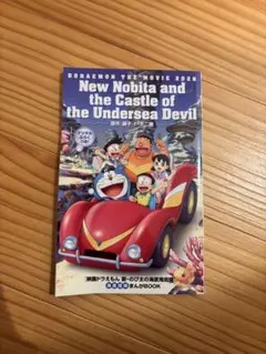 映画ドラえもん 新・のび太の海底鬼岩城 海底探検まんがBOOK - メルカリ