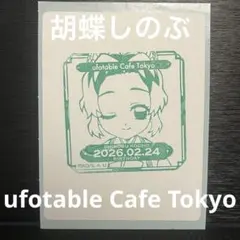 胡蝶しのぶ ufotable Cafe Tokyo バースデースタンプ2026