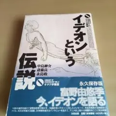 I*∞様 「イデオン」ライナー・ノート アニメの作り方 教えます 富野