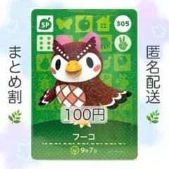 【SP】 305 フーコ どうぶつの森 amiiboカード