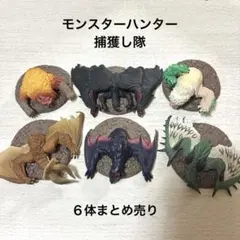 モンスターハンター 捕獲し隊 6体セット