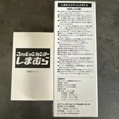 しまむら　ステンレスボトル　充電式カイロ　ノベルティ商品