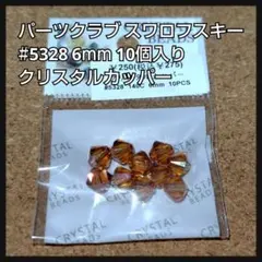 パーツクラブ スワロフスキー #5328 クリスタルカッパー 6mm 10個入り