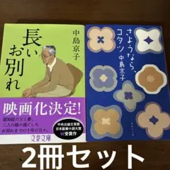 中島京子文庫本2冊セット