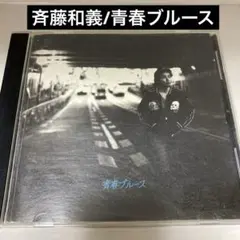 青春ブルース - メルカリ
