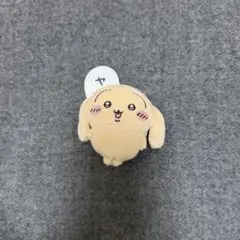 ちいかわ うさぎだらけくじ E賞 ヤハ