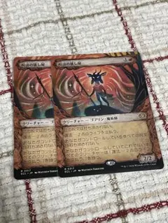 2026年最新】呪詛の壊し屋 mtg の人気アイテム - メルカリ