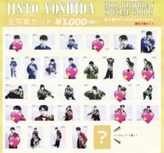 明日までの出品‼️ 吉田仁人 26th 生誕 生写真 まとめ売り