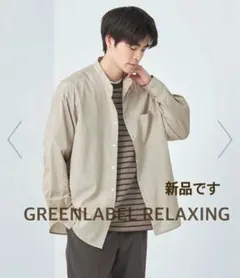 新品【GREEN LABEL RELAXING】ビエラルーズバンドカラーシャツ