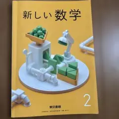東京書籍　新しい数学　中学2 教科書
