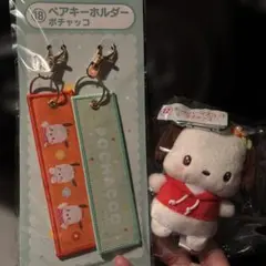 サンリオ ペアキーホルダー・キーカバーマスコット　ポチャッコ