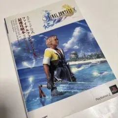 ファイナルファンタジーX 最速攻略本