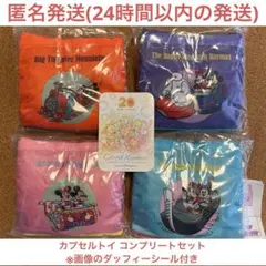 ディズニー カプセルトイ エコバッグ コンプリートセット ダッフィーシール付き