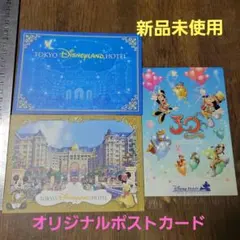 新品未使用　『東京ディズニーランドホテル・30周年記念・ポストカード』3枚セット