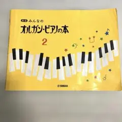 みんなのオルガンピアノの本　2