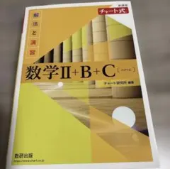 こばやん様専用数学Ⅱ+B+C チャート式 数研出版