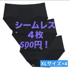 4枚！500円【シームレスショーツ★黒/XLサイズ×4】ワンコイン！ワケあり新品