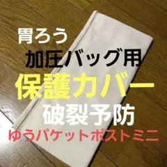 まのん　胃ろう　加圧バッグ　保護カバー PG加圧バッグ II ホワイト 胃瘻 半固形色栄養剤用加圧バッグ 中古半年