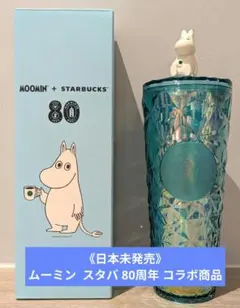 日本未発売★MOOMIN STARBUCKS 80th プリズム タンブラー