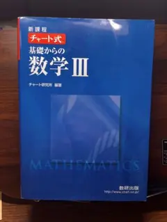 チャート式 基礎からの数学III 新課程