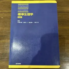標準生理学 第4版