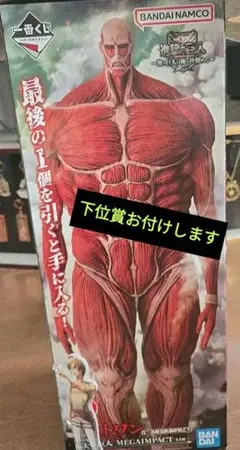 一番くじ 進撃の巨人 LAST賞 超大型巨人 MEGAIMPACT フィギュア