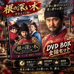 新品未開封】根の深い木‐世宗大王の誓い‐ コンパクトDVD-BOX2 - メルカリ
