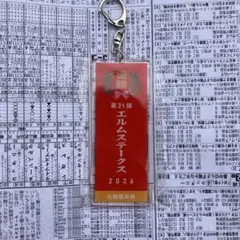 第31回 エルムステークス 2026 アクリルキーホルダー 【新品】