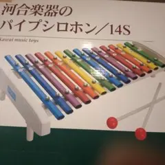 河合楽器 パイプシロホン 14S シロフォン 楽器