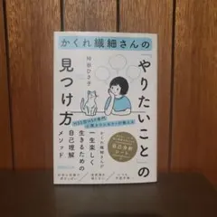 やりたいことの見つけ方 曽田ひさ子 HSS HSP　美品
