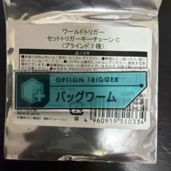 ワールドトリガーセットトリガーキーチェーンC　バッグワーム