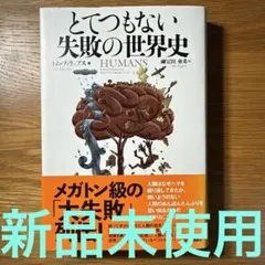 とてつもない失敗の世界史