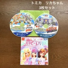 3枚セット！ハッピーセット　プラレール　トミカ　リカちゃん　DVD