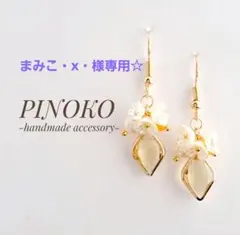 まみこ・x・様 リクエスト 3点 まとめ商品