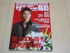 サンデー毎日 2021年3月7日号 表紙：上田竜也