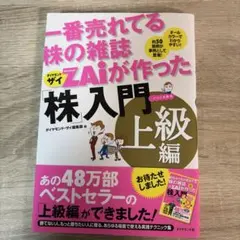 一番売れてる株の雑誌ダイヤモンドザイが作った「株」入門 : …だけど本格派 上…