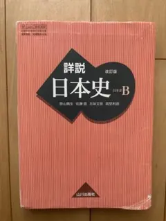 詳説日本史B 改訂版 山川出版社