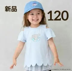 【新品】サンリオ 肩あき グラフィック Tシャツ 120cm 日焼け シナモン