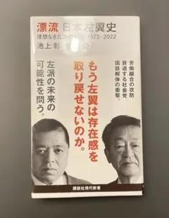 漂流 日本左翼史 理想なき左派の混迷 1972―2022