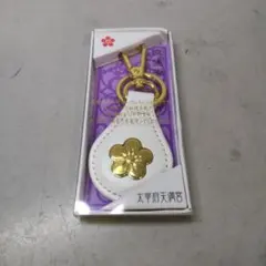【未使用品】太宰府天満宮 交通安全 キーホルダー