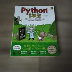 Python1年生 第2版 体験してわかる!会話でまなべる!プログラミングのし