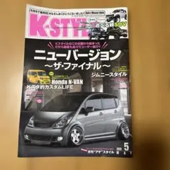 K-STYLE 2020年5月号 軽自動車カスタム雑誌のサムネイル