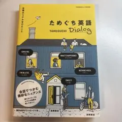 ためぐち英語