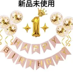 誕生日 1歳 バルーン　飾りガーランド BIRTHDAYバルーン 風船セット