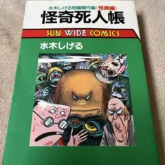 初版本水木しげる短編傑作集 怪異編 怪奇死人帳 SUN WIDE COMICS