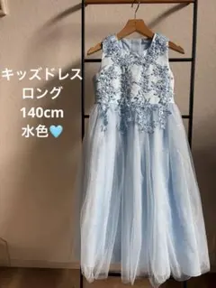 新品同様キッズドレスロング140cm水色