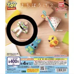 まちぼうけ2 トイストーリー　バズ・ライトイヤー