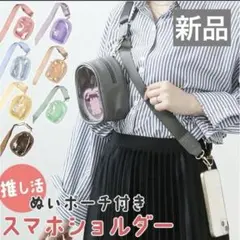 【新品】ポーチ付き　スマホショルダー　推し活　ぬいぐるみ　グレー